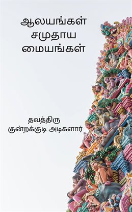 Aalayangal Samuthaya Maiyangal
