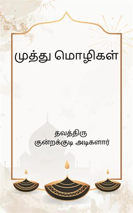 Muthu Mozhigal