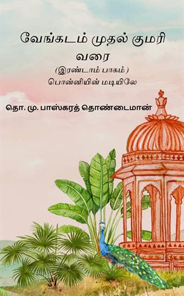 Venkatam Muthal Kumarai Varai, Part II