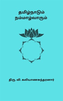 Tamizhnaadum Nammalvarum