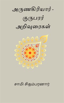 Arunagiriyar - Kurubarar Arivuraigal