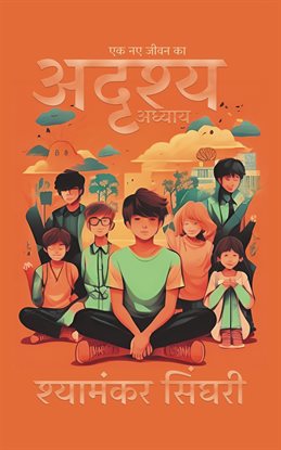 अदृश्य अध्याय