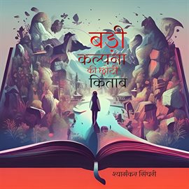 बड़ी कल्पना की छोटी किताब