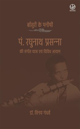 बाँसुरी के मनीषी