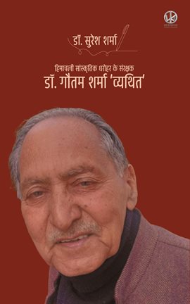 हिमाचली सांस्कृतिक धरोहर के संरक्षक