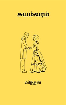 Suyamvaram