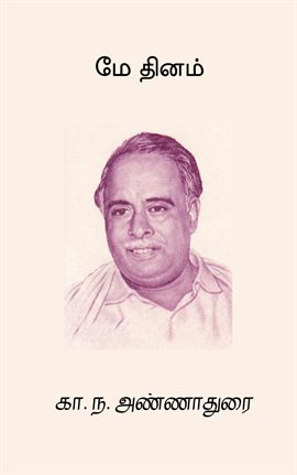 May Dhinam May Dhinam