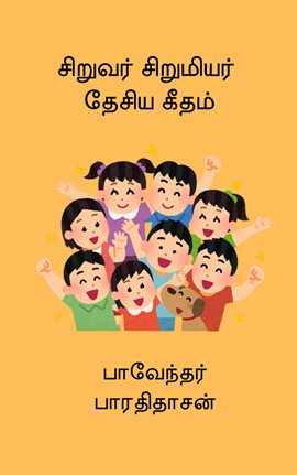 Siruvar sirumiyar desiya geetham Siruvar sirumiyar desiya geetham