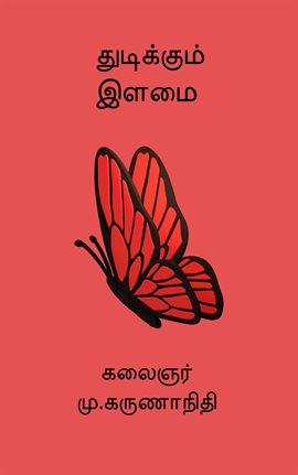 Thudikkum ilamai Thudikkum ilamai