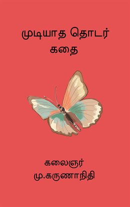 Mudiyatha thodarkathai Mudiyatha thodarkathai