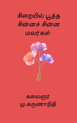 Sirayil pootha chinna chinna malargal Sirayil pootha chinna chinna malargal