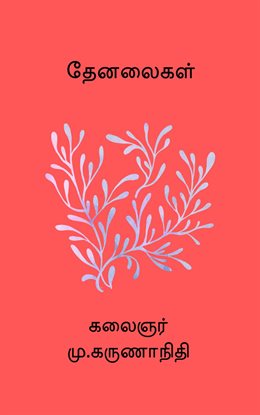 Thenalaigal Thenalaigal