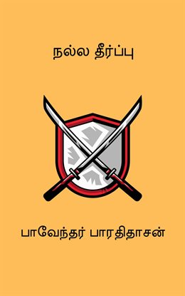 Nalla theerpu Nalla theerpu