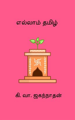 Ellam Thamizh Ellam Thamizh