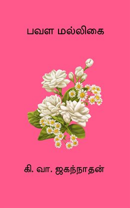 Pavala Malligai Pavala Malligai