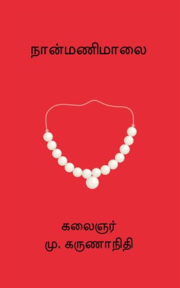 Nanmanimalai Nanmanimalai