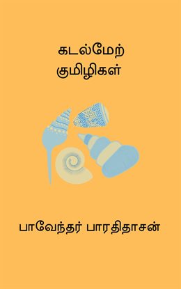 Kadal Mel Kumizhigal Kadal Mel Kumizhigal