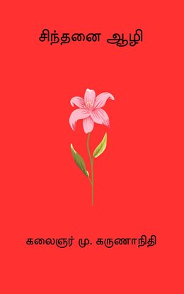 Sinthanai Aazhi Sinthanai Aazhi