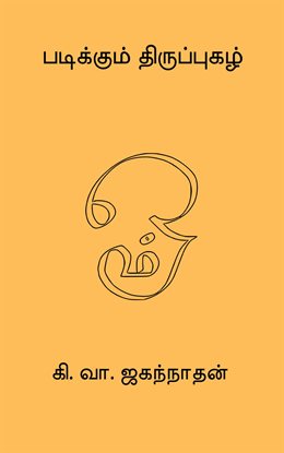 Padikkum Thiruppugazh Padikkum Thiruppugazh