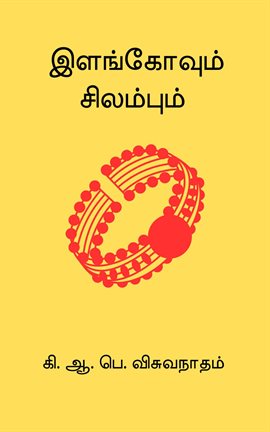 Ilangovum Silambum Ilangovum Silambum