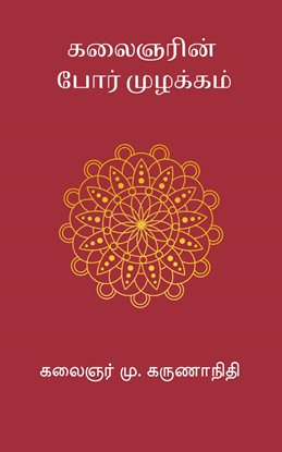 Kalaignarin Por Muzhakkam Kalaignarin Por Muzhakkam