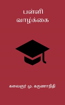 Palli Vaazhkai Palli Vaazhkai