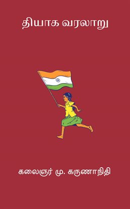 Thiyaga Varalaru Thiyaga Varalaru