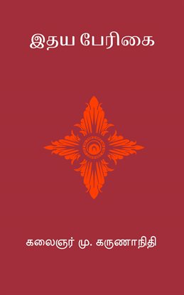 Idhaya Perigai Idhaya Perigai