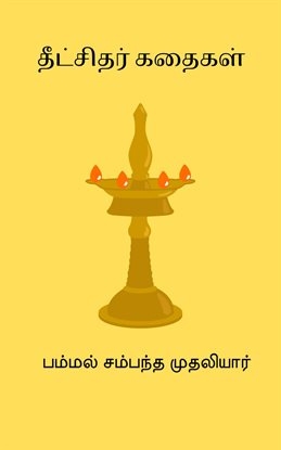 Dikshithar Kathaigal Dikshithar Kathaigal