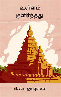 Ullam Kulirnthathu Ullam Kulirnthathu