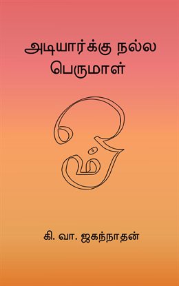 Adiyarku Nalla Perumal Adiyarku Nalla Perumal