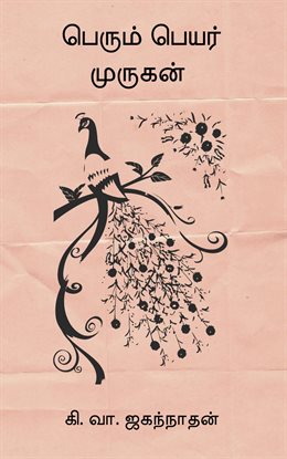 Perum Peyar Murugan Perum Peyar Murugan