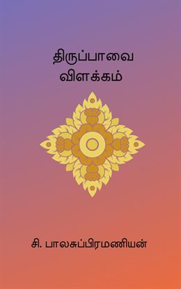 Thiruppavai Vilakkam