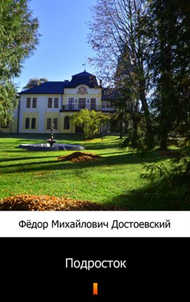 Подросток (Podrostok. The Raw Youth)