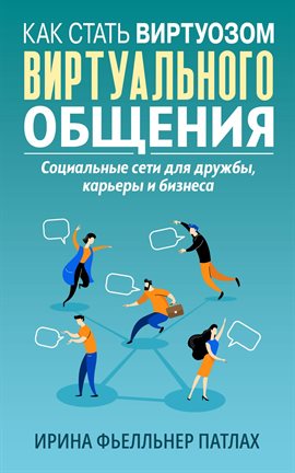 Как стать Виртуозом виртуального общения - социальные сети для дружбы, карьеры и бизнеса