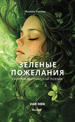 Green Wishes Russian Version сборник вьетнамской поэзии