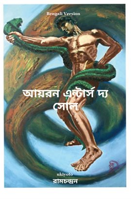 Iron Enters the Soul Bengali Version Iron Enters the Soul Bengali Version