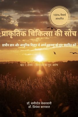 प्राकृतिक चिकित्सा की सोच प्राकृतिक चिकित्सा की सोच