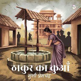 Thakur Ka Kuan / ठाकुर का कुआँ