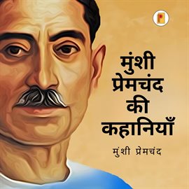 मुंशी प्रेमचंद की कहानियाँ / Munshi Premchand Ki Kahaniya