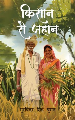 Kisaan Se Jahaan