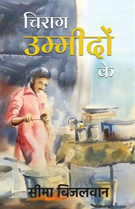 Chirag Umeedon Ke ( चिराग उम्मीदों के)