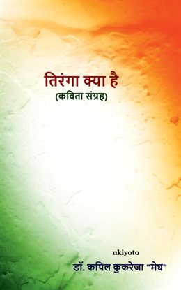 Tiranga Kya Hai