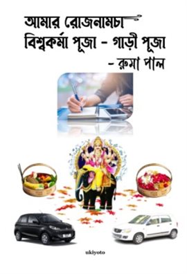 Amar Rojnamcha - Biswakarma Puja - Gari Puja