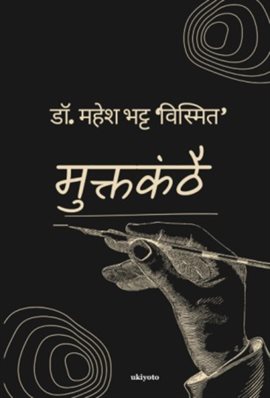 Muktkanthai कविता संग्रह