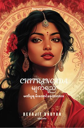 Tears of Chitrangada Burmese Version မဏိပူရ မ ီးလလောင်လေတောလောီး။