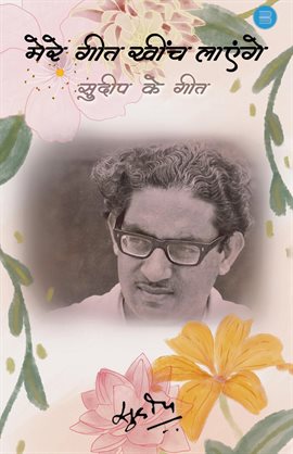 Mere Geet Kheench Layenge