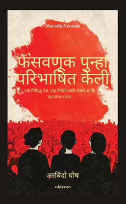 Deception Redefined Marathi Version एक षिषिद्ध प्रेम, एक षिर्दयी शक्ती संघिद आषण िहस्ांचा वािसा