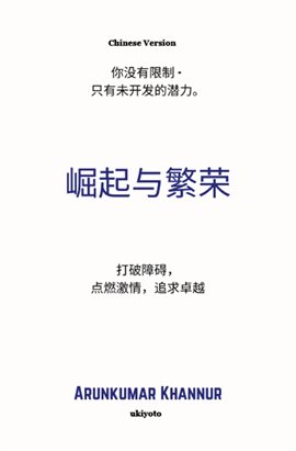 Rise and Thrive Chinese Version 打破障碍， 点燃激情，追求卓越