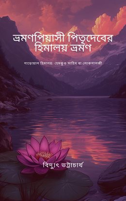 Vromon Piyasi Pitrideber Himalaya Vromon গাড়োয়াল হিমালয়